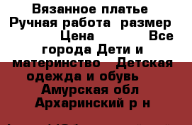 Вязанное платье. Ручная работа. размер 110- 116 › Цена ­ 2 500 - Все города Дети и материнство » Детская одежда и обувь   . Амурская обл.,Архаринский р-н